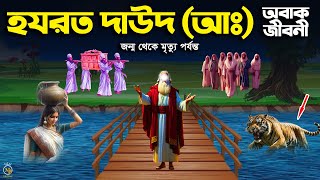 হযরত দাউদ আ. এর সম্পূর্ণ জীবনী - জালুত তালুতের ঘটনা Dawood AS Jiboni