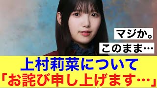 【マジか】櫻坂46運営上村莉菜について謝罪。#櫻坂46 #櫻坂46三期生 #櫻坂3期生 #上村莉菜