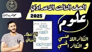 ‪التكاثر اللاجنسي والتكاثر الجنسي علوم الصف الثالث الاعدادي الترم الاول 2025 مستر محمد ابراهيم