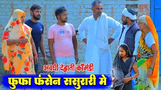 फुफा पानी पियय का नाय पायेन||अवधी देहाती कॉमेडी||Bhaiyaram Gupta Comedy||#dehaticomedy