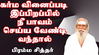 கர்மவினைப்படி இப்பிறப்பில் நீ பாவம் செய்ய வேண்டி வந்தால் என்ன செய்ய வேண்டும் BRAMMASHREE NITHYANANDA