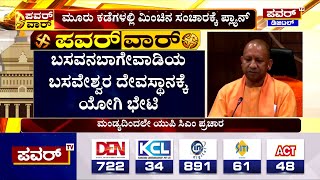 Yogi Adityanath : ಮಂಡ್ಯದಿಂದಲೇ ಭರ್ಜರಿ ಪ್ರಚಾರಕ್ಕೆ ಯುಪಿ ಸಿಎಂ ಪ್ಲ್ಯಾನ್‌ | Mandya | Power TV News