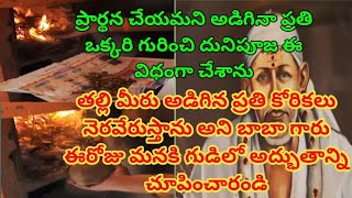 duni Pooja /బాబా గారు చూపించిన అద్భుతంతల్లి మీ కోరికలు నెరవేరుస్తాను అని బాబా వాక్కు/ Sai Mantra