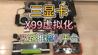 X99E5 2690v4 hyper v双显卡直通加M40计算卡AI推流机