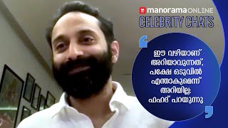 ഇൗ വഴിയാണ് അറിയാവുന്നത്, പക്ഷേ ഒടുവിൽ എന്താകുമെന്ന് അറിയില്ല: ഫഹദ് പറയുന്നു | Fahadh Faasil Intervie