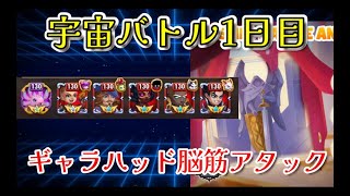 【HERO WARS】宇宙バトル１日目　ギャラハッド使える子になったなぁ