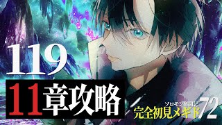 【#メギド72】11章4節119 || 完全初見で \