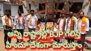 అన్ని దేశాల కన్నా మన దేశం పేరు హిందూ దేశం మార్చబడుతుందని బిజెపి సిద్ధాంతాన్ని తెలియజేశారు