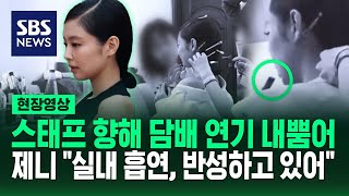 제니 '실내 흡연' 논란 커지자, 공식 입장 \