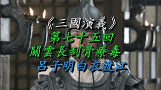 《三国演义》第七十五回 关云长刮骨疗毒　吕子明白衣渡江