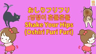 [日本の童謡]116.おしりフリフリ~Shake Your Hips(Oshiri Furi Furi)~(with Kor/Jap/Eng sub)