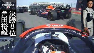 Yuki Tsunoda Onboard Camera | F1 US GP