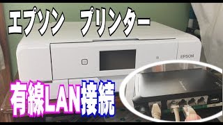 【EPSON】プリンターを有線LANで接続！最新アプリをネットからインストールする方法（ドライバーのセットアップ）