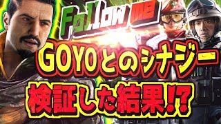 GOYOと他オペとのシナジーを検証しようとしたら予想外の結果に・・・！【レインボーシックスシージ】