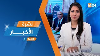 نشرة الثانية زوالا ليوم الأربعاء 25 دجنبر 2024