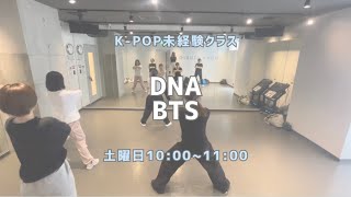 BTS-DNA【未経験クラス】レッスンの様子👾