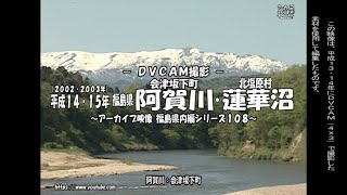 アーカイブ～平成１４・１５年撮影　会津坂下・北塩原村　阿賀川・蓮華沼～