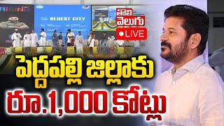 LIVE🔴పెద్దపల్లి జిల్లాకు రూ.1,000 కోట్లు | CM Revanth Good News To Peddapalli District | Tolivelugu