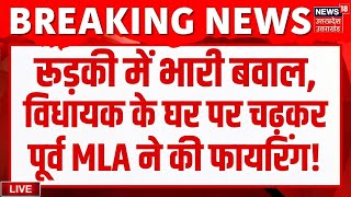 LIVE Firing on MLA Umesh Kumar Office: पूर्व विधायक प्रणव चैंपियन ने की गोलीबारी | Roorkee | Viral