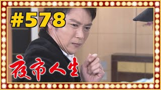 夜市人生 EP578