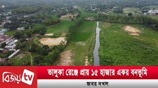 ভালুকা রেঞ্জে প্রায় ১৫ হাজার একর বনভূমি জবর দখল | Bijoy TV