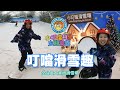 【樂園】新竹 小叮噹科學主題樂園 叮噹滑雪趣 春夏秋冬都可以玩的滑雪場 兒童樂園 親子園區 遊樂區 科學教育 親子戲雪 | 宇你分享 SS family