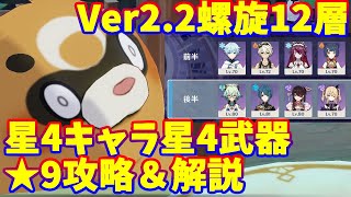 【原神】Ver2.2螺旋12層 星4キャラ星4武器 ★9攻略【Genshin impact】