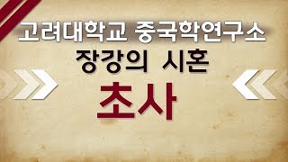 [고려대학교 Korea University] 고려대학교 중국학연구소_굴원과 초사 이소_선정규 명예교수