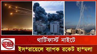 নতুন বছরের প্রথম দিনে ব্যাপক র*কেট হা*মলায় কাঁপল ইস*রায়েল I Israel I Under I Att*ack I