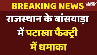 Rajasthan Firecracker Factory Fire : राजस्थान के बांसवाड़ा में पटाखे की फैक्ट्री में जोरदार धमाका