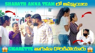 Sharath Anna Team లో అమ్మాయిలు Cigarette తాగుతూ దొరికిపోయారు || Comedy Tub #telugupranks