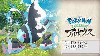 【ヒスイ図鑑】Ｎｏ．１７２ケイコウオ／Ｎｏ．１７３ネオラント【Pokémon LEGENDS アルセウス】