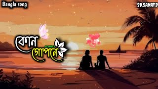 কোন গোপনে  || Kon Gopone || SD.SANAT.D || New Bangla Song 2025 || Official Music Video