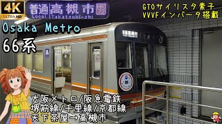 [前面展望]Osaka Metro/阪急電鉄 堺筋線/千里線/京都線 普通 天下茶屋→高槻市