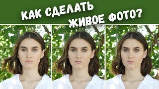 🎬 Как сделать живое фото?|Синемаграфия