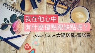 我在他心中有什麼優點跟缺點呢? | 愛情塔羅占卜 | Sowilo | 太陽塔羅x雷諾曼