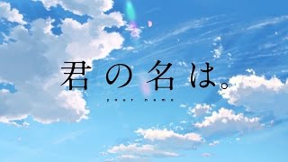 映画「君の名は。」『エンドロール』(special ver.)