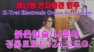 전자올겐연주 붉은입술 나훈아ㅣ정통트로트 K-Trot Electronic Organ Performance ㅣ제니쌤 동영상강의ㅣ포항전자올겐배우기