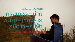 เวลาอินดี้(Indy​Time)/EP.5ตอนจบ/กรุงเทพฯ/น่าน/พะเยา/เชียงราย/ภูชี้ดาว/ภูชี้ฟ้า5วัน5คืน​ด้วยWave110i​