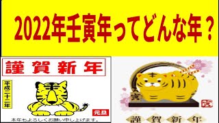 2022年令和4年壬寅年大予言大予想します日本と世界の政治・経済の展望について今回は壬の年の意味寅という年の意味そして壬寅年という年がどんな年かについて考えます。。