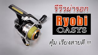 รีวิวผ่ารอก รอก ryobi oasys #รอกryobi