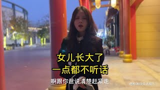 女儿一点都不听话要知恩感恩#农村日常生活