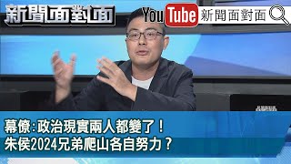 精彩片段》幕僚:政治現實兩人都變了！朱侯2024兄弟爬山各自努力？【新聞面對面】2021.12.16