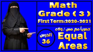 😍💪👌وداعاً لصعوبة الماث الدرس (36) : math grade 3 - Equal Areas -  2021