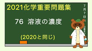 【2023重要問題集】76溶液の濃度