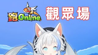 【TalesRunner】跑Online觀眾場！狐狸跳！【穗波澪】