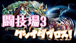 【パズドラ】闘技場3 クシナダ×ディアブロス