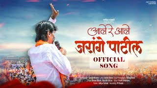 आले रे आले जरांगे पाटील | Aale re aale Jarange Patil | Official Video Song