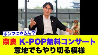 【奈良・山下知事】K-POP無料コンサート意地でもやり切る模様