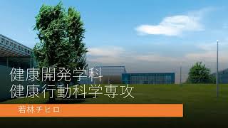 健康開発学科健康行動科学専攻　教員自己紹介（若林チヒロ教授）